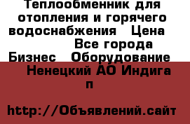 Теплообменник для отопления и горячего водоснабжения › Цена ­ 11 000 - Все города Бизнес » Оборудование   . Ненецкий АО,Индига п.